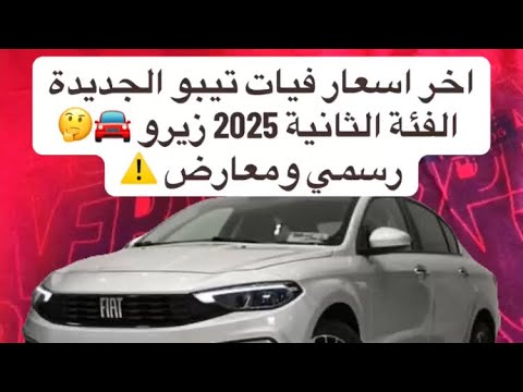 تفاصيل تسعير فيات تيبو فئة ثانية جديدة 2025 من المعارض وبالرسمي إبراهيم المتبولي