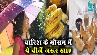 बारिश के मौसम में ये चीजें बढ़ाएंगी आपकी इम्यूनिटी | Food that Increase Immunity in Rainy Season