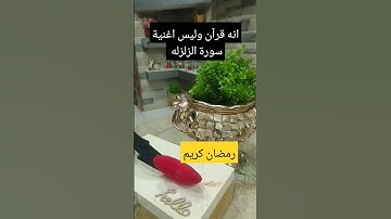 سورة الزلزله بصوت الشيخ ماهر المعيقلي/تلاوة خاشعة 😭