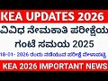 KEA UPDATES 2026: ವಿವಿಧ ಇಲಾಖೆ ನೇಮಕಾತಿ ಪರೀಕ್ಷೆಯ ಗಂಟೆ ಸಮಯ 