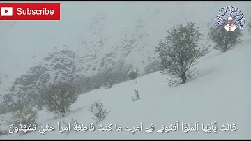 ماتيسر من #سورة_النمل :للقارئ عبد اللطيف ازكاون