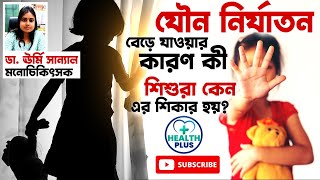 শিশুদের উপর যৌন নির্যাতন বেড়ে যাওয়ার কারণ কী ? why increase chide abusement ? health plus