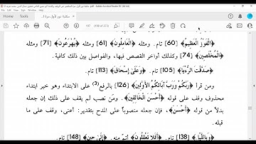 من 75 إلى آخر سورة الصافات  المكتفي في الوقف والابتدا الشيخ أحمد سمير