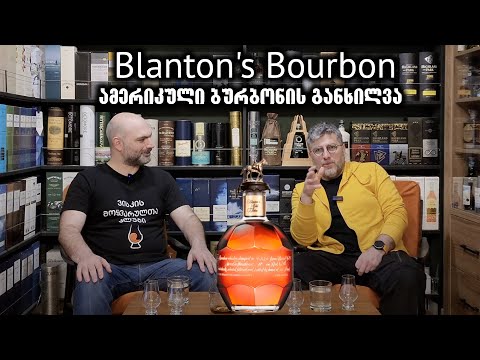 ამერიკული ბურბონი Blanton's, ორი სახეობის შედარება