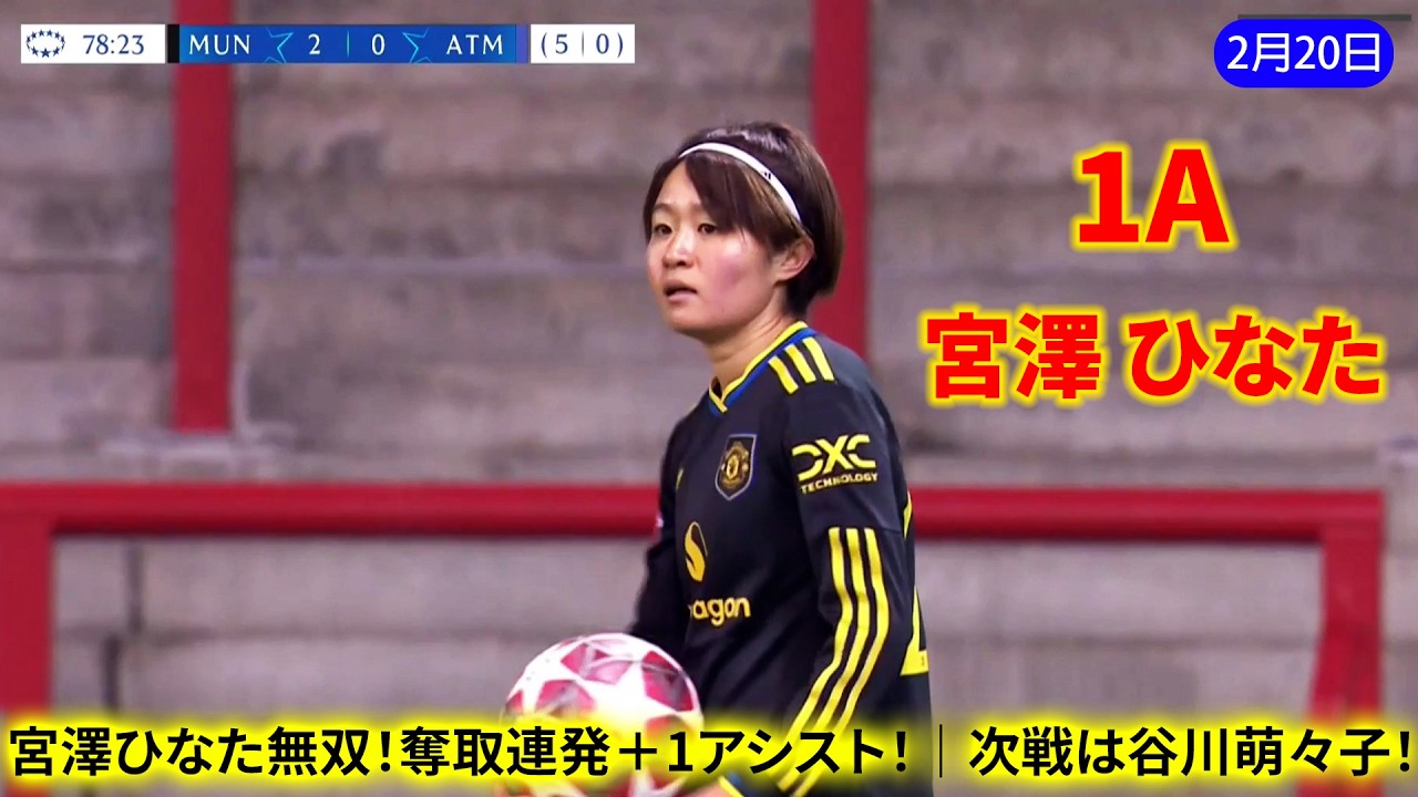 宮澤ひなたが躍動！圧巻のボール奪取連発＆1アシスト！｜次は谷川萌々子との大一番！