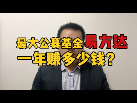 最大公募基金易方达，一年赚多少钱？
