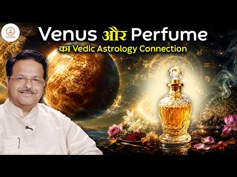 Venus और Perfume का Vedic Astrology Connection | तुम्हें क्यों पसंद है यह खुशबू?