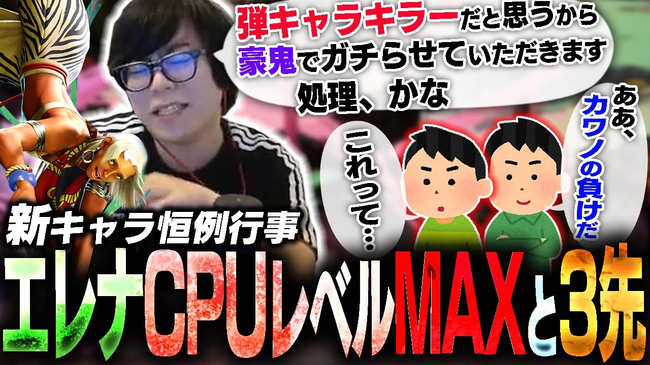エレナが実装されたのでCPUレベルMAXとガチ3先してみた【スト6・カワノ】