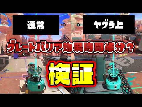 【検証】ヤグラ上グレートバリアの発動時間半分？【スプラトゥーン3】