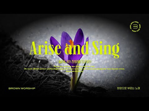MV 일어나라 찬양을 드리라 Arise And Sing By 브라운워십 BROWNWORSHIP