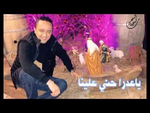 ترتيلة رائعه يا عدرا حني علينا بصوت الفنان علي الديك