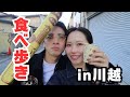 小江戸川越を２人で満喫してきた【vlog】