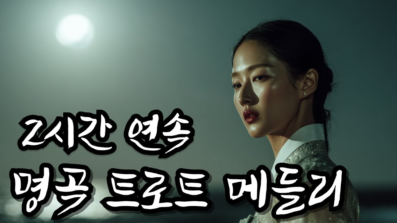 중간광고 없음 ㅣ 아무것도 하지 않아도 되는 날마음을 쉬게 해주는 감성 트로트 메들리 (2시간연속) ㅣ트로트메들리 l 별이트로트