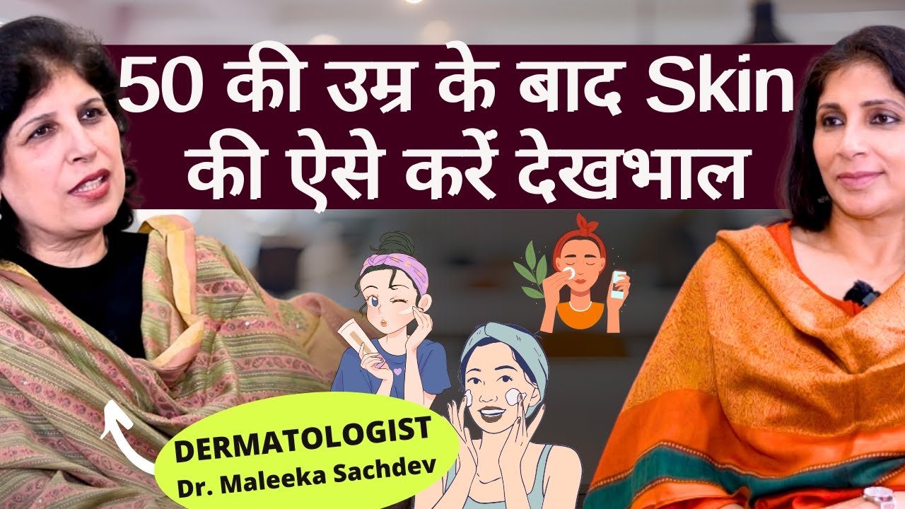 50+ Skin Care। 50 की उम्र के बाद त्वचा का ऐसे रखें ख्याल, जानिये त्वचा को ढलने से कैसे बचायें?