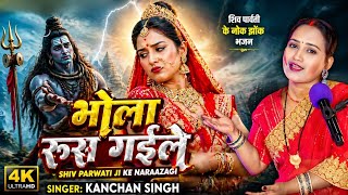 Kanchan Singh | भोला रूस गइले | Shiv charcha geet | Shiv charcha Bhajan | Shiv charcha 