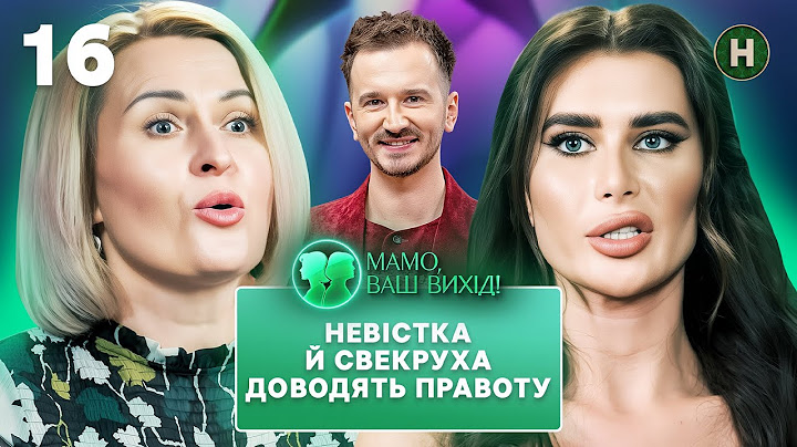 Невістка Поліна готова боротися за місце в серці свекрухи? Мамо, ваш вихід! 2025 – Випуск 16