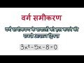 वर्ग समीकरण ||Quadratic equations shortcut trick(in hindi)for bank po,cl...