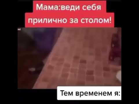 Мама: веди себя прилично за столом! Тем временем я: - YouTube