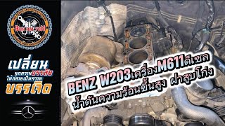 BENZ W203เครื่องM611ดีเซล น้ำดันความร้อนขึ้นสูง ฝาสูบโก่ง #ซ่อมbenz #ซ่อมbmw #ซ่อมรถยุโรป