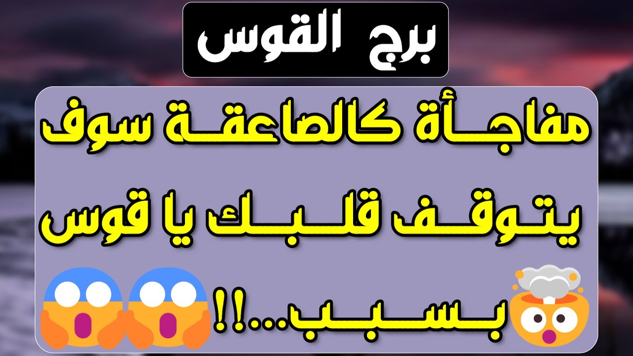 برج القوس♐️ فرحة وشخص ذو منصب داعم🤍معجب جريئ يتقرب منك❤️ علاقة متوترة بسبب أولويات💔طرف ثالث مسيطر