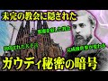 完成したら人類史が100%覆る。謎過ぎる未完の建造物サグラダ・ファミリアに隠されたメッセージがヤバすぎる【 都市伝説 ガウディ ガウディコード 】