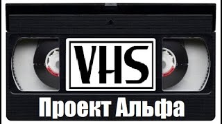 Фильм 90х Проект Альфа VHS Боевик Россия!