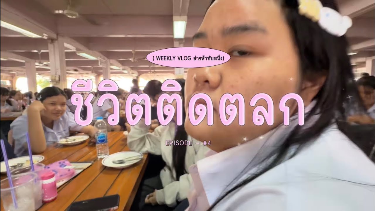 ชีวิตติดตลก ep.5 [ทำงาน,เล่น,นอน ครบจบ]