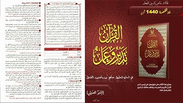 114 - القرآن تدبر وعمل : سورة المائدة الجزء 6 صفحة 114 || ماهر ياسين الفحل