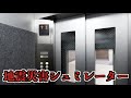 地震災害に遭ったときどう動けばいいかわかるシュミレーターアプリが面白い!!