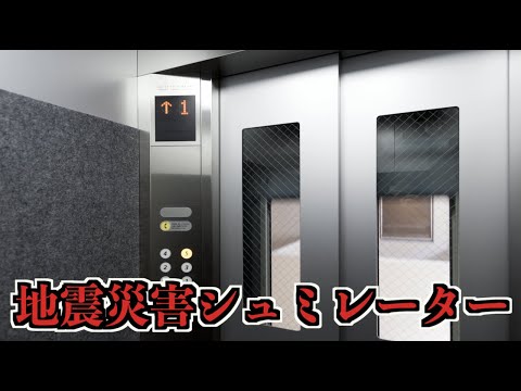 地震災害に遭ったときどう動けばいいかわかるシュミレーターアプリが面白い！！