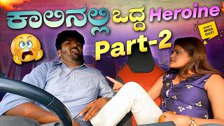 ಕಾಲಿನಲ್ಲಿ ಒದ್ದ Heroine Part-2😭I ಹೆಣ್ಣುಮಕ್ಕಳೇ 🤛Strongu🤜 ಗುರು I Tharle car I Kannada Car Prank I