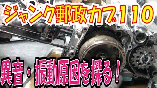 ジャンク郵政カブ１１０　異音・振動の原因を探れ！　安く済めば良いのだが・・・JA10【ほねたもがれーじ】０７６　スーパーカブインジェクション化⑰の巻　SUPER CUB