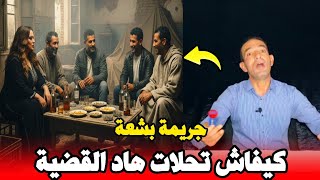 كيفاش تحلات هاد القضية  جريمة بسباب شراب ولبنان قصة متيرة مع لاجودان ادريس حجي 