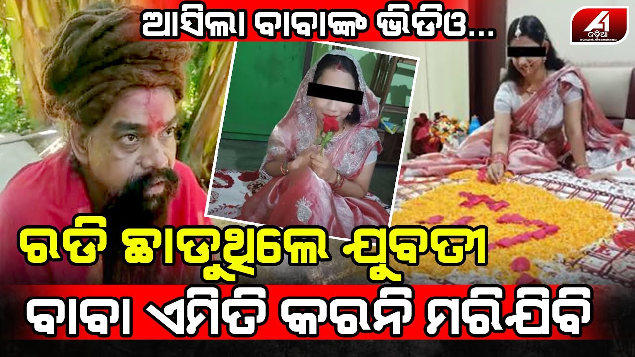 ରଙ୍ଗିଲା ବାବା ଏମିତି କାହିଁକି କଲୁରେ ତପସ୍ୟା ଛାଡି ଯୁବତୀ ସହିତ ଏମିତି କଲୁ l ...