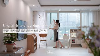 SUB) 3년차 직장맘의 집이 항상 깨끗한 이유 | 시간을 아껴주는 효율 살림팁 | 새해 청소 루틴, Clean with me