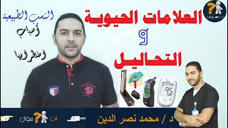 س سؤال | العلامات الحيوية و التحاليل | النسب الطبيعية | أسباب الزيادة و النقص