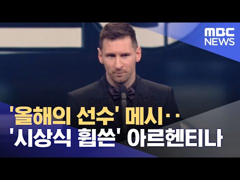 올해의 선수 메시 시상식 휩쓴 아르헨티나 2023 02 28 뉴스데스크 MBC 