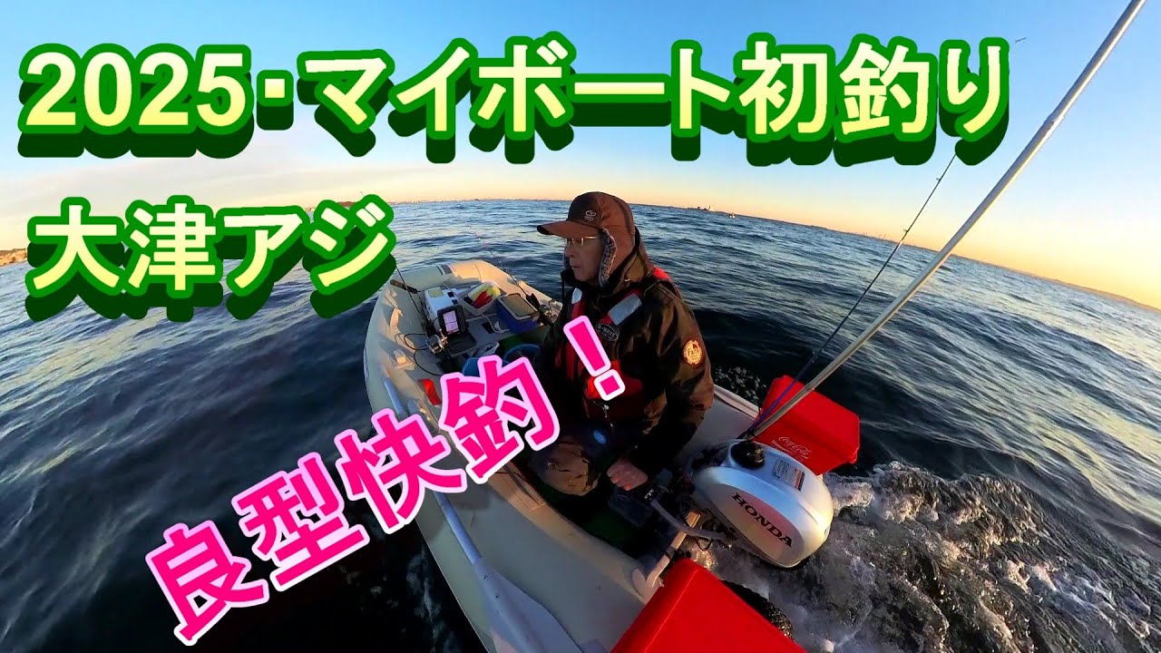2025年2馬力マイボート初釣りは三浦半島大津アジ。快釣型良し！！