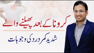 Kamar Dard Ka Ilaj – کمر درد کا علاج | Back Pain Treatment | Dr. Hashim