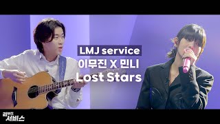 [Leemujin Service] MINNIE & Lee Mujin - Lost Stars (Original Song by Adam Levine) | FANCAM Service
