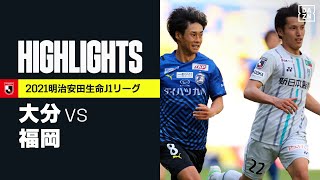 【大分トリニータ×アビスパ福岡｜ハイライト】明治安田生命J1リーグ 第17節 | 2021シーズン｜Jリーグ