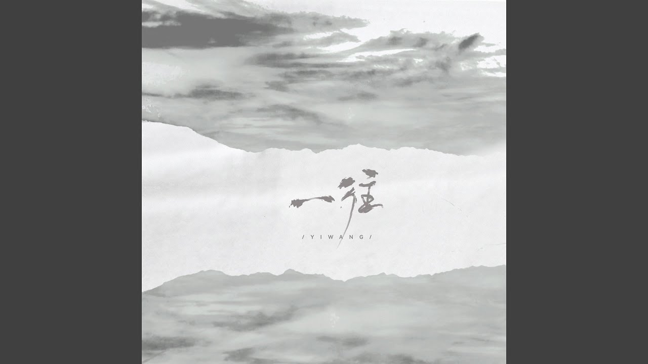 Mira 一往 (伴奏) en YouTube Mira 一往 (伴奏) en YouTube