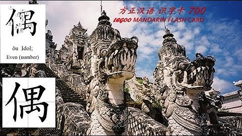 Origin of Chinese Characters HSK 4- 1303 偶 ǒu  Idol; Even (number)