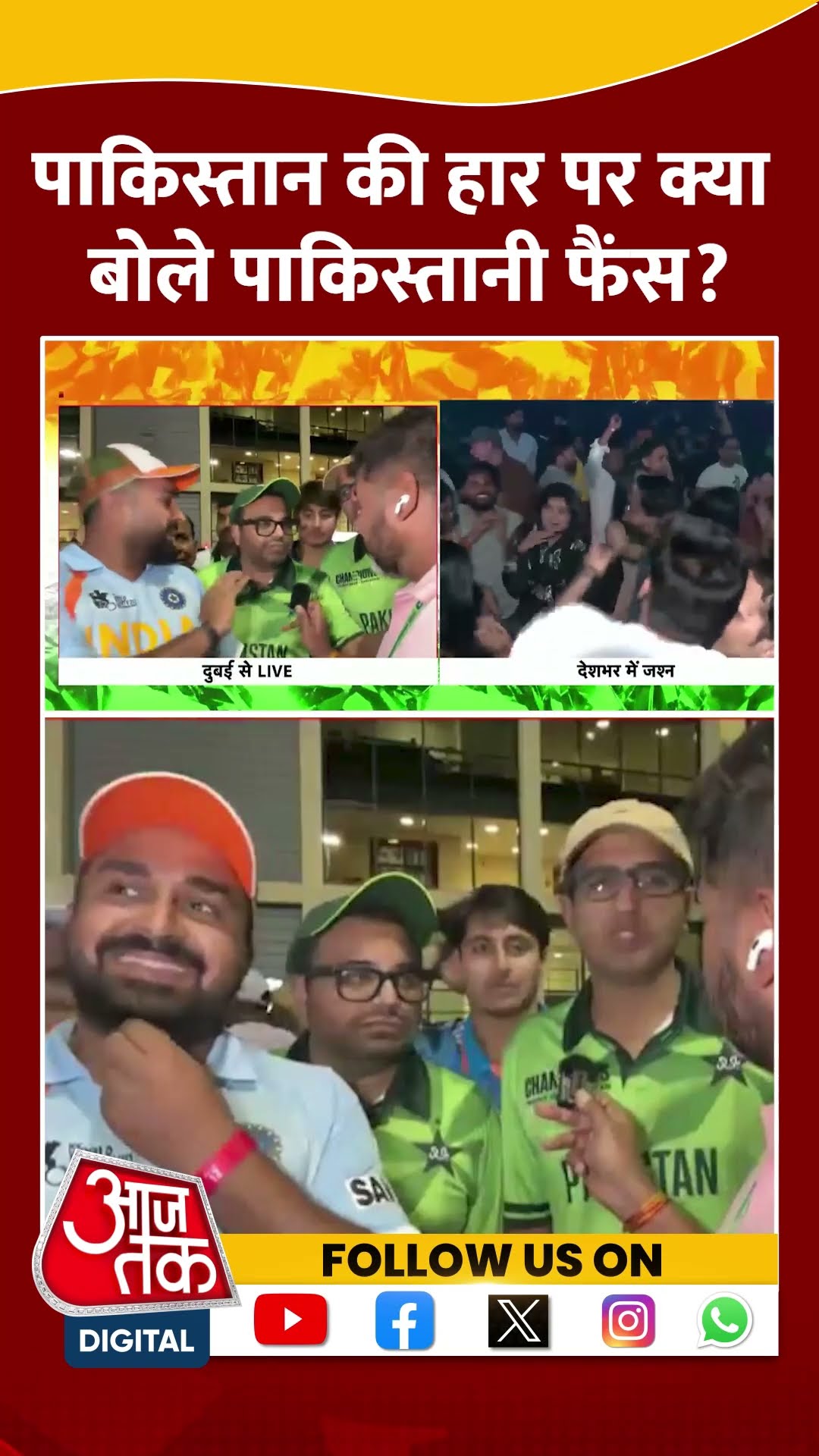 India Wins Against Pakistan: पाकिस्तान की हार पर क्या बोले पाकिस्तानी फैंस? | Reactions | #shorts