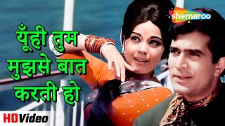 यूँही तुम मुझसे बात करती हो (HD) | Sachaa Jhutha (1970) | Rajesh Khanna, Mumtaz Hit Romantic Song