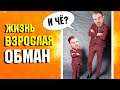 Взрослая жизнь - это ОБМАН