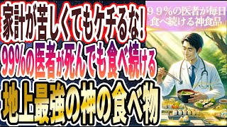 【家計が苦しくてもケチるな】「99の医者が死んでも食べ続ける「地上最強の神の食べ物トップ」」を世界一わかりやすく要約してみた【本要約】