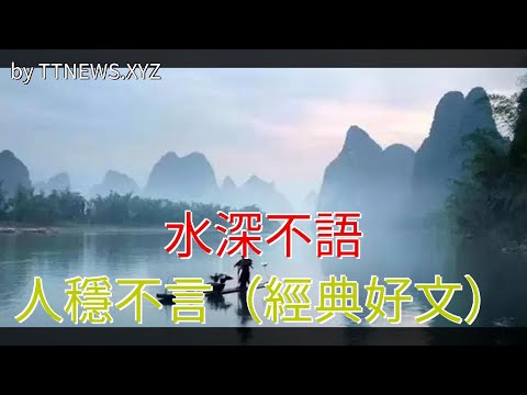 水深不語，人穩不言（經典好文）