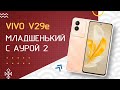 Vivo V29e : обзор младшего середняка с подсветкой Аура 2