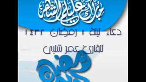 دعاء ليلة 1 رمضان 1432 القارئ عمر شلبى